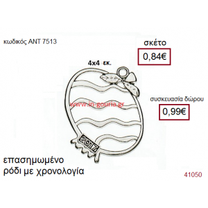 ΡΟΔΙ επάργυρο γούρι-δώρο με χρονολογία ΑΝΤ-7513